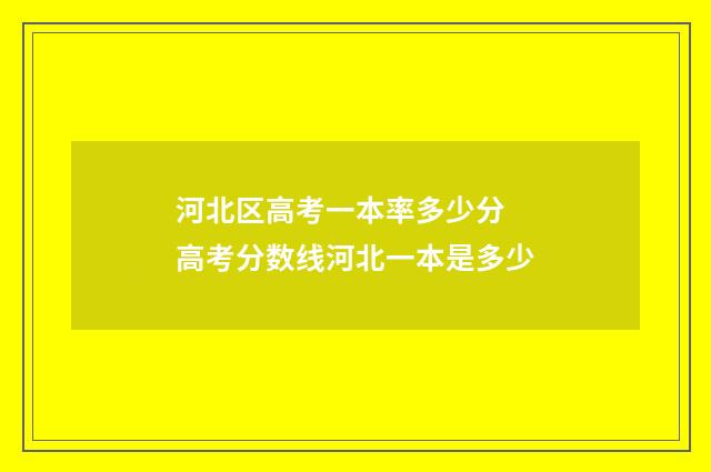 河北区高考一本率多少分 高考分数线河北一本是多少