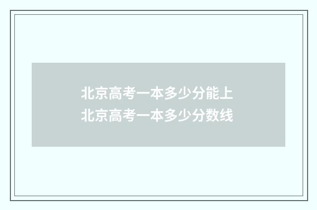 北京高考一本多少分能上 北京高考一本多少分数线