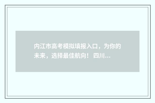 内江市高考模拟填报入口，为你的未来，选择最佳航向！ 四川省内江市高三一模