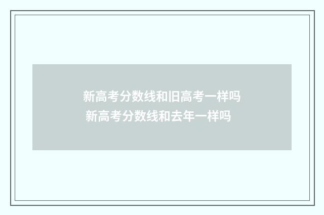 新高考分数线和旧高考一样吗 新高考分数线和去年一样吗