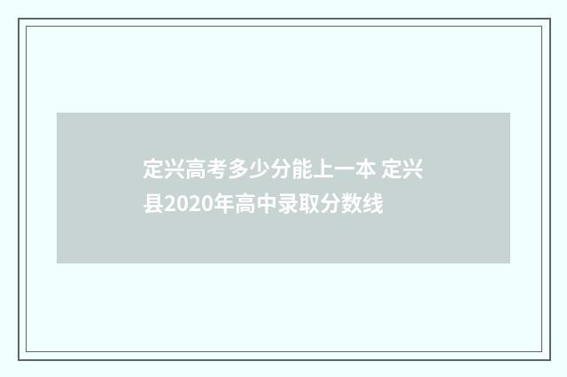 定兴高考多少分能上一本 定兴县2020年高中录取分数线