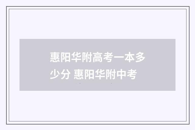 惠阳华附高考一本多少分 惠阳华附中考