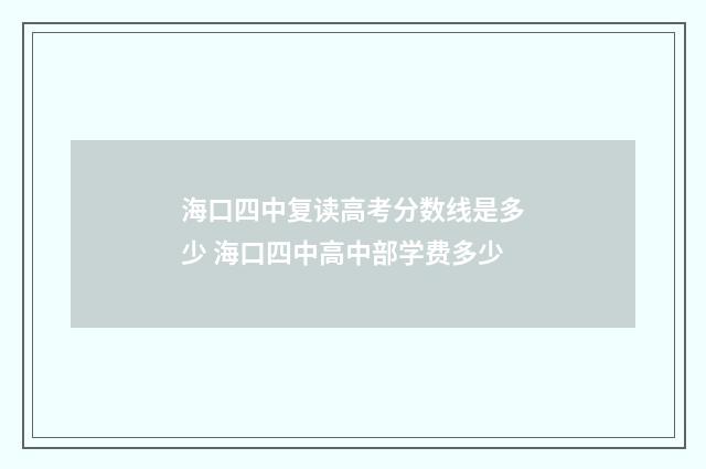 海口四中复读高考分数线是多少 海口四中高中部学费多少