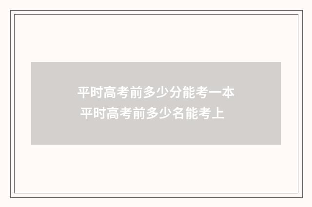 平时高考前多少分能考一本 平时高考前多少名能考上