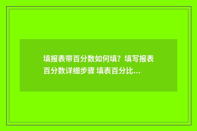填报表带百分数如何填？填写报表百分数详细步骤 填表百分比怎么写