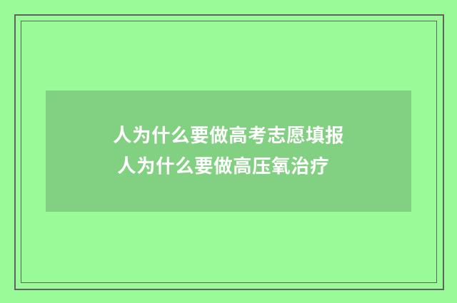人为什么要做高考志愿填报 人为什么要做高压氧治疗