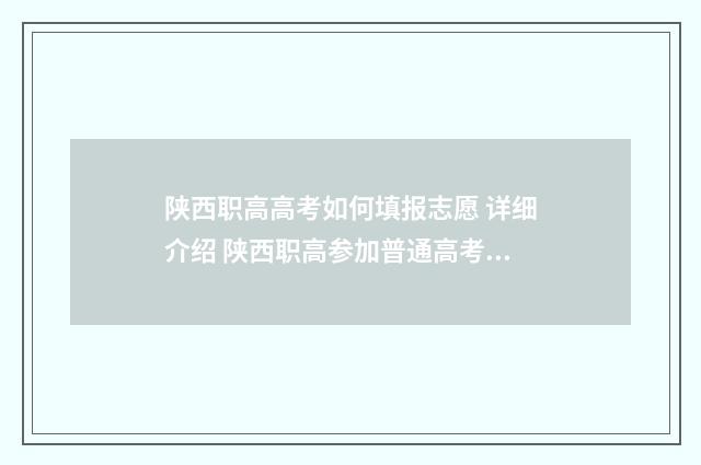 陕西职高高考如何填报志愿 详细介绍 陕西职高参加普通高考报名流程