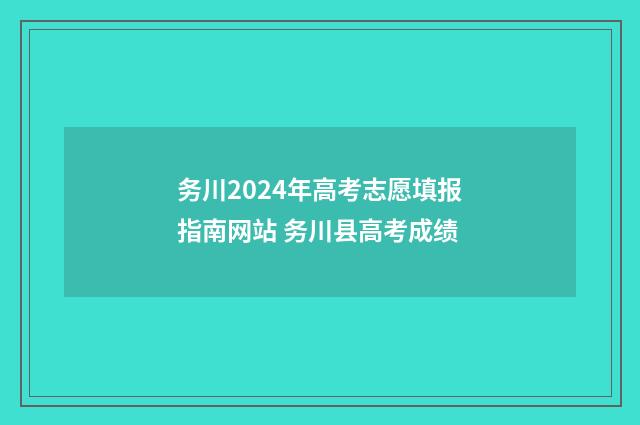 务川2024年高考志愿填报指南网站 务川县高考成绩
