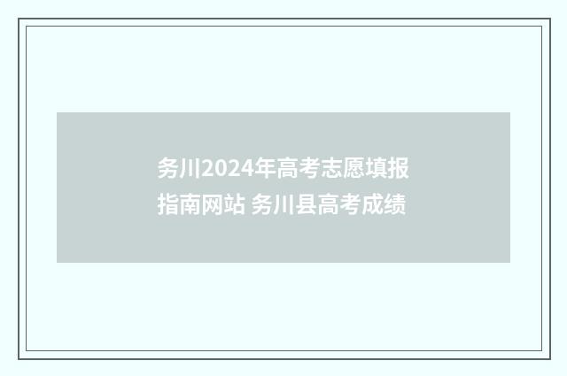 务川2024年高考志愿填报指南网站 务川县高考成绩