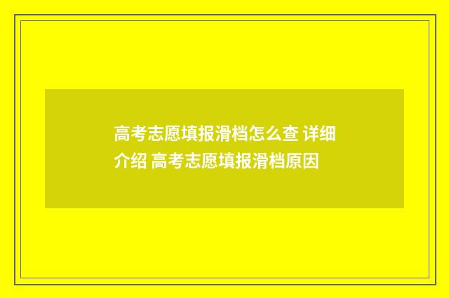 高考志愿填报滑档怎么查 详细介绍 高考志愿填报滑档原因