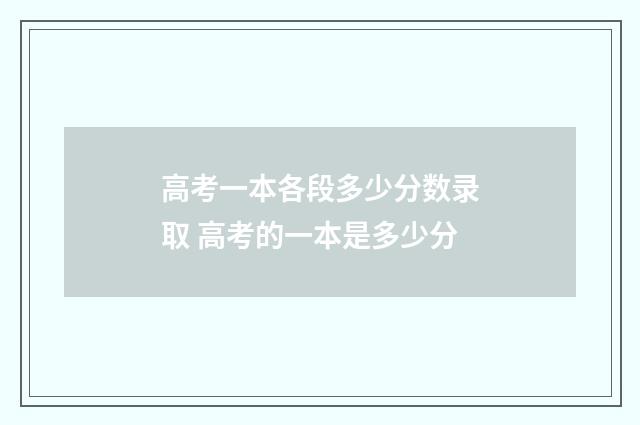 高考一本各段多少分数录取 高考的一本是多少分