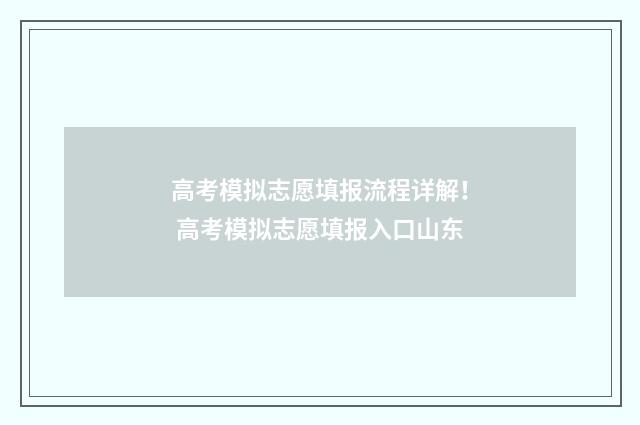 高考模拟志愿填报流程详解！ 高考模拟志愿填报入口山东