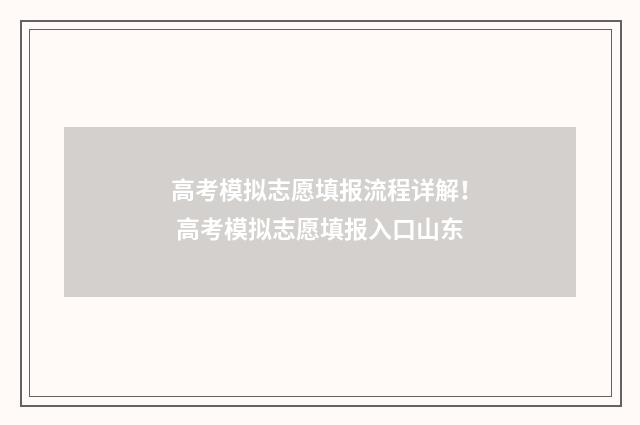 高考模拟志愿填报流程详解！ 高考模拟志愿填报入口山东