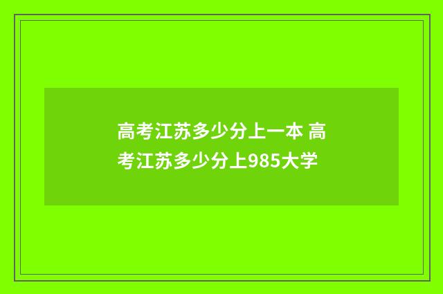 高考江苏多少分上一本 高考江苏多少分上985大学