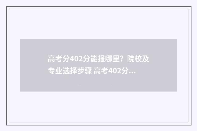 高考分402分能报哪里？院校及专业选择步骤 高考402分能上一本吗