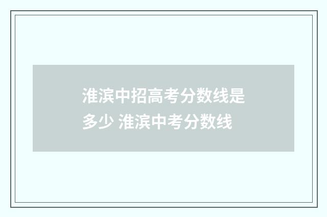 淮滨中招高考分数线是多少 淮滨中考分数线