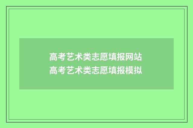 高考艺术类志愿填报网站 高考艺术类志愿填报模拟