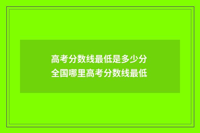 高考分数线最低是多少分 全国哪里高考分数线最低