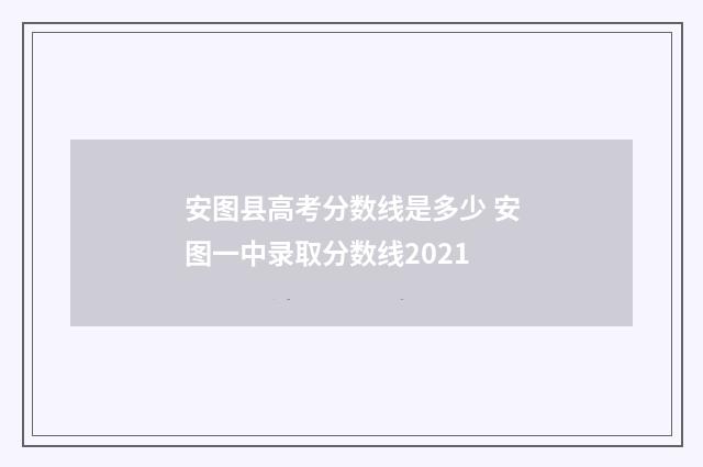 安图县高考分数线是多少 安图一中录取分数线2021