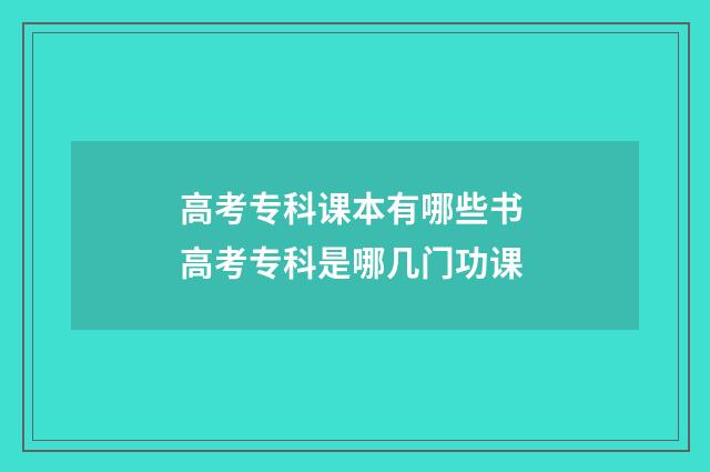 高考专科课本有哪些书 高考专科是哪几门功课