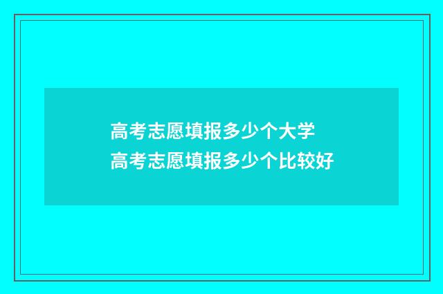 高考志愿填报多少个大学 高考志愿填报多少个比较好