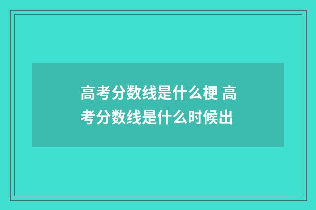 高考分数线是什么梗 高考分数线是什么时候出