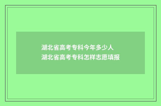 湖北省高考专科今年多少人 湖北省高考专科怎样志愿填报