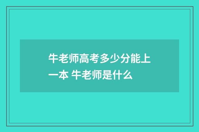 牛老师高考多少分能上一本 牛老师是什么