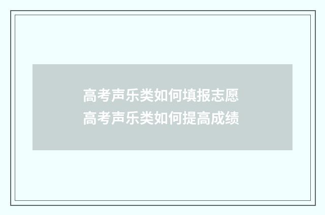 高考声乐类如何填报志愿 高考声乐类如何提高成绩