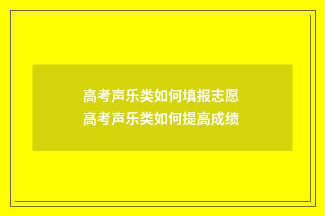高考声乐类如何填报志愿 高考声乐类如何提高成绩