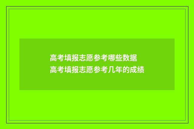 高考填报志愿参考哪些数据 高考填报志愿参考几年的成绩
