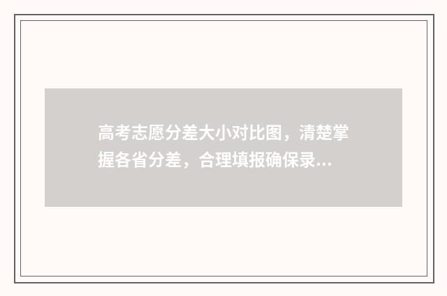 高考志愿分差大小对比图，清楚掌握各省分差，合理填报确保录取 高考志愿线差