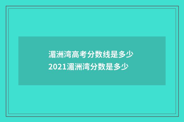 湄洲湾高考分数线是多少 2021湄洲湾分数是多少