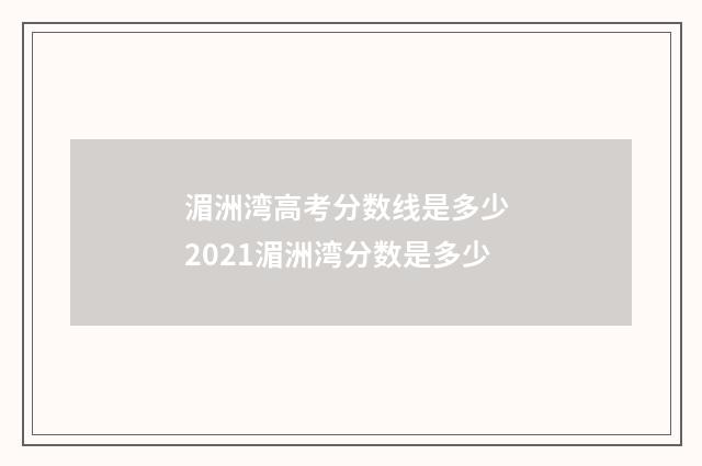 湄洲湾高考分数线是多少 2021湄洲湾分数是多少