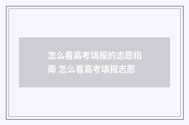 怎么看高考填报的志愿指南 怎么看高考填报志愿