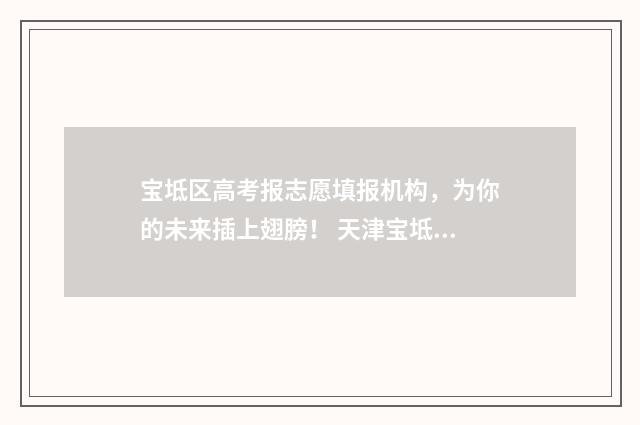宝坻区高考报志愿填报机构，为你的未来插上翅膀！ 天津宝坻区高考