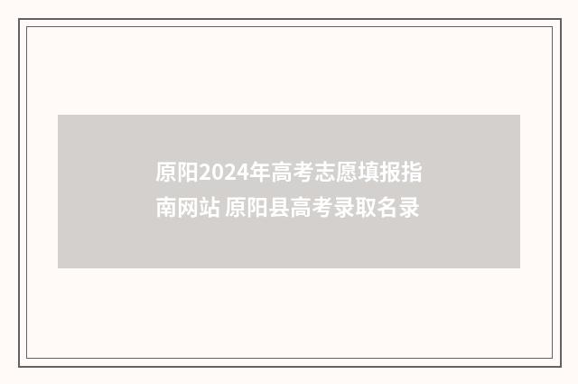 原阳2024年高考志愿填报指南网站 原阳县高考录取名录