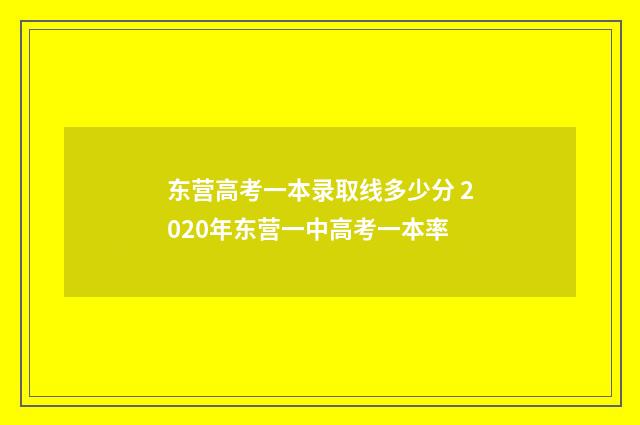 东营高考一本录取线多少分 2020年东营一中高考一本率