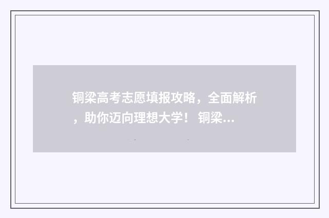 铜梁高考志愿填报攻略，全面解析，助你迈向理想大学！ 铜梁高考2020成绩