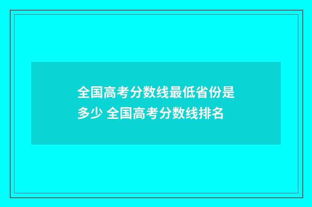 全国高考分数线最低省份是多少 全国高考分数线排名
