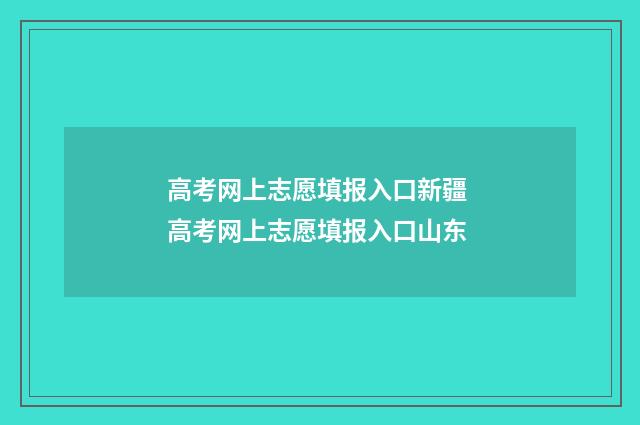 高考网上志愿填报入口新疆 高考网上志愿填报入口山东