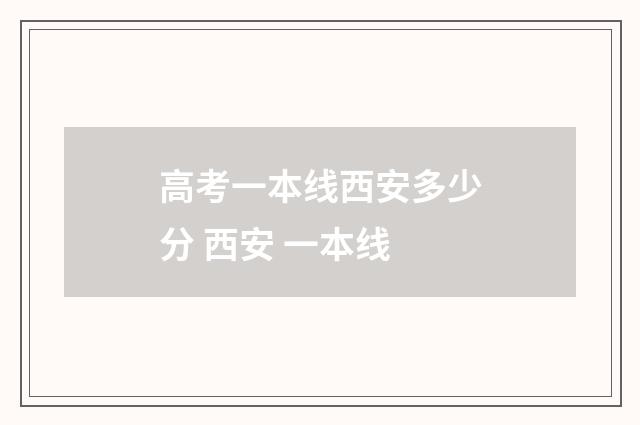 高考一本线西安多少分 西安 一本线
