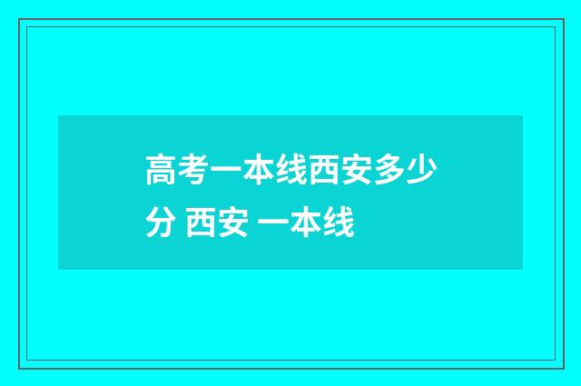 高考一本线西安多少分 西安 一本线