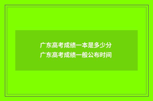 广东高考成绩一本是多少分 广东高考成绩一般公布时间