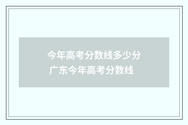 今年高考分数线多少分 广东今年高考分数线