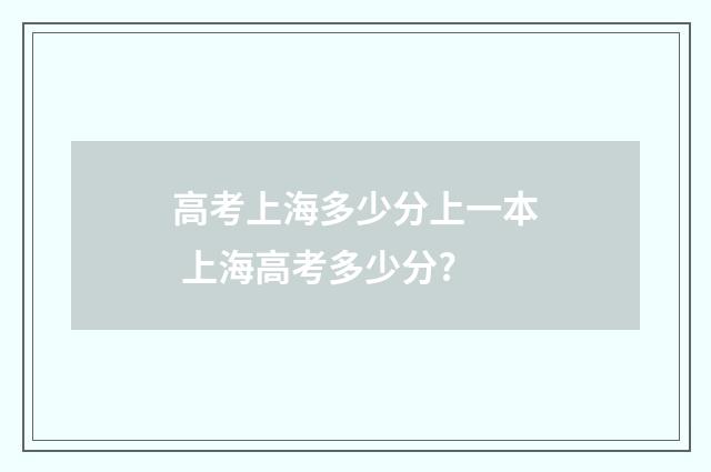 高考上海多少分上一本 上海高考多少分?