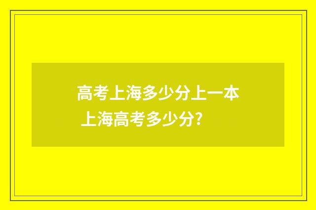 高考上海多少分上一本 上海高考多少分?