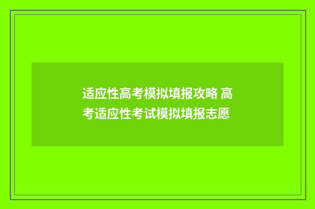 适应性高考模拟填报攻略 高考适应性考试模拟填报志愿