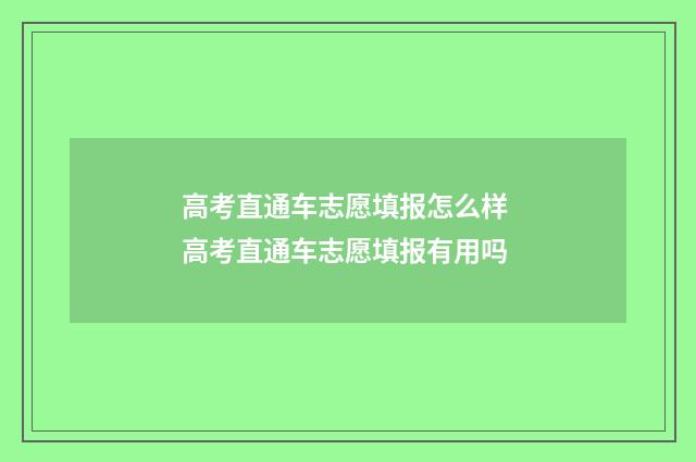 高考直通车志愿填报怎么样 高考直通车志愿填报有用吗