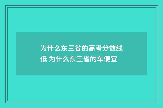 为什么东三省的高考分数线低 为什么东三省的车便宜